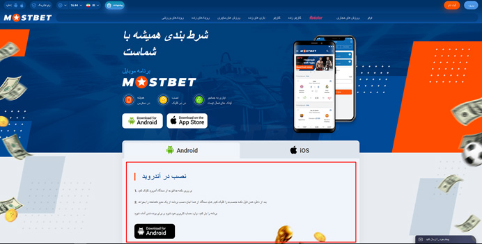 برنامه های کاربردی Mostbet